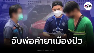 รวบตัว "พ่อค้ายาเมืองปัว" หลบหนีหมายจับ 4 คดี รวบตัว "พ่อค้ายาเมืองปัว" หลบหนีหมายจับ 4 คดี