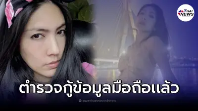 จับตา "กระติก" ส่อโดนข้อหาเพิ่ม หลังตำรวจกู้ข้อมูลมือถือพบหลักฐานสำคัญ