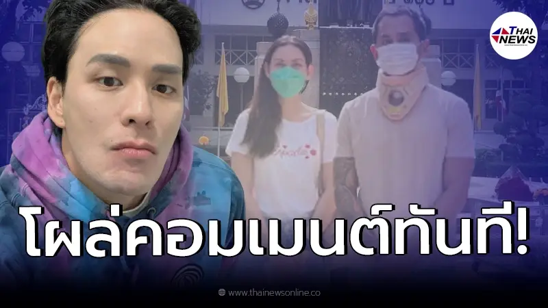"แทค ภรัณยู" คอมเมนต์ใต้โพสต์ "สงกรานต์" หลังได้ออกจากโรงพยาบาลกลับบ้าน "แทค ภรัณยู" คอมเมนต์ใต้โพสต์ "สงกรานต์" หลังได้ออกจากโรงพยาบาลกลับบ้าน