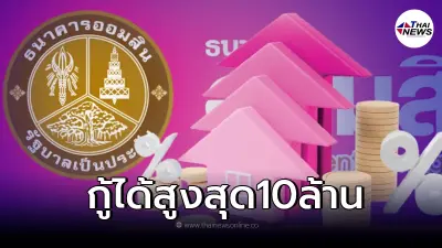 สินเชื่อออมสินเคหะเพิ่มยอด ผ่อนต่ำ ล้านละ5,000/เดือน สมัครได้ถึง30เม.ย.65