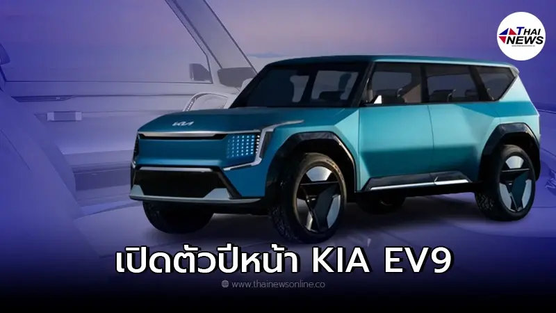 EV9 SUV Concept จะกลายเป็นรถยนต์ SUV ไฟฟ้าคันใหญ่สุด วางจำหน่ายในปี2023 EV9 SUV Concept จะกลายเป็นรถยนต์ SUV ไฟฟ้าคันใหญ่สุด วางจำหน่ายในปี2023