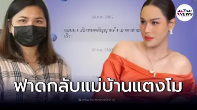 แอนนา งัดหลักฐานตอกกลับ  ป้าแตง แม่บ้าน แตงโม นิดา หลังบอกเพิ่งเคยเห็น 2 เดือน