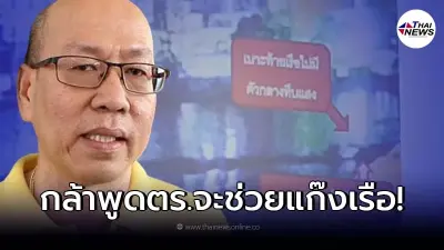 "อัจฉริยะ" ทนรอไม่ไหว เปิดผังหลักฐาน กล้าพูดเลยว่า ตร.จะช่วยแก๊งสปีดโบ๊ท