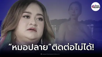 "หมอปลาย" สงสัยวิญญาณ "แตงโม นิดา" อาจถูกกักขัง หลังติดต่อไม่ได้พักใหญ่แล้ว