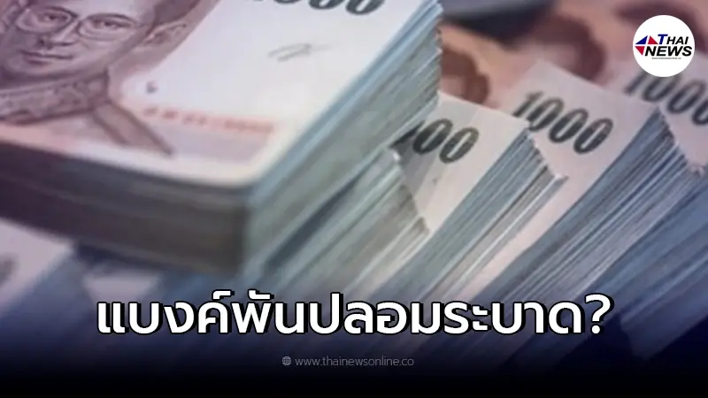 ว่อน"แบงค์พันปลอม"ระบาดเข้าไทยทั่วประเทศ ธนาคารแห่งประเทศไทย ชี้แจงแล้ว ว่อน"แบงค์พันปลอม"ระบาดเข้าไทยทั่วประเทศ ธนาคารแห่งประเทศไทย ชี้แจงแล้ว