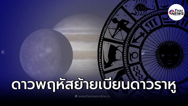 ดาวพฤหัสย้าย 8 เมษา 65 เบียนดาวราหู ดาวมฤตยู มีเรื่องอีก วงการยุติธรรมเสื่อม ดาวพฤหัสย้าย 8 เมษา 65 เบียนดาวราหู ดาวมฤตยู มีเรื่องอีก วงการยุติธรรมเสื่อม