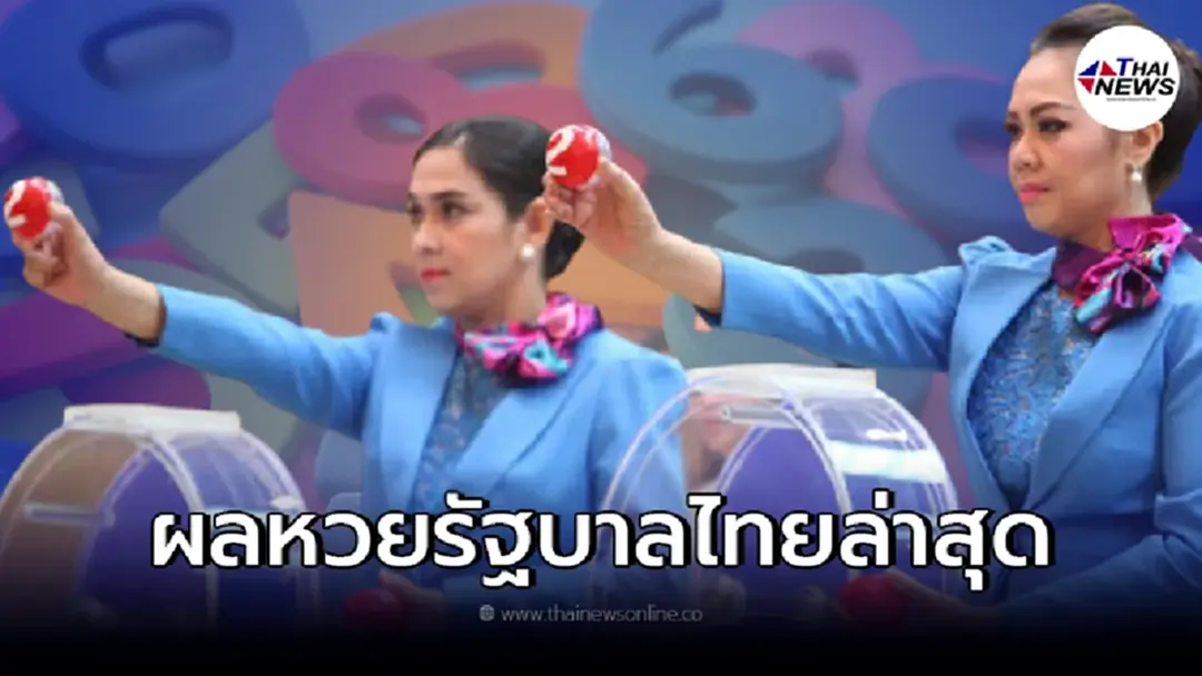 หวยวันนี้ออกอะไร ตรวจหวย16/4/65 หวยรัฐบาลไทยวันนี้ ผลสลากกินแบ่ง16/04/65
