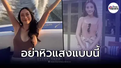 "น้ำเพชร ฏีญาภาร์" โดนดราม่าถล่ม หลังแต่งตัวคล้าย "แตงโม นิดา" ล่องเรือ "น้ำเพชร ฏีญาภาร์" โดนดราม่าถล่ม หลังแต่งตัวคล้าย "แตงโม นิดา" ล่องเรือ