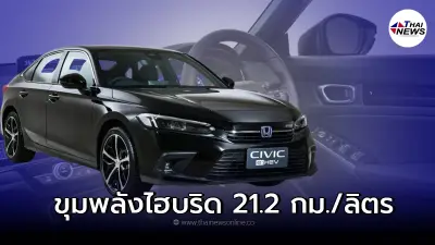 Honda Civic e:HEV 2022 ใหม่ มีอัตราสิ้นเปลืองเชื้อเพลิงเพียง 21.2 กม./ลิตร
