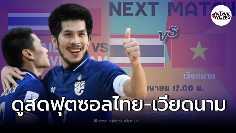 ชมสดไทย-เวียดนาม ลิ้งค์ถ่ายทอดสดฟุตซอลชิงเเชมป์อาเซียน สดฟุตซอลไทยวันนี้ ชมสดไทย-เวียดนาม ลิ้งค์ถ่ายทอดสดฟุตซอลชิงเเชมป์อาเซียน สดฟุตซอลไทยวันนี้