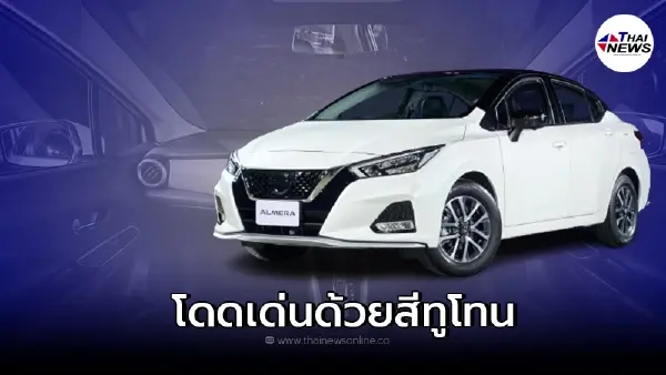 รถยนต์ Nissan Almera 2022 แนวใหม่แบบ 2 โทน เพิ่มความสปอร์ตและพรีเมียมมากขึ้น รถยนต์ Nissan Almera 2022 แนวใหม่แบบ 2 โทน เพิ่มความสปอร์ตและพรีเมียมมากขึ้น