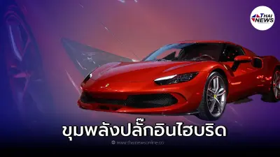 Ferrari 296 GTB ใหม่ ก้าวไปอีกขั้น ด้วยขุมพลัง Plug-in Hybrid 830 แรงม้า
