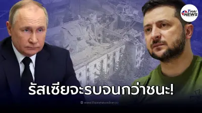 ปูติน บอกการเจรจาสันติภาพกับยูเครนถึงทางตัน ยืนยันรบต่อจนกว่าชนะ