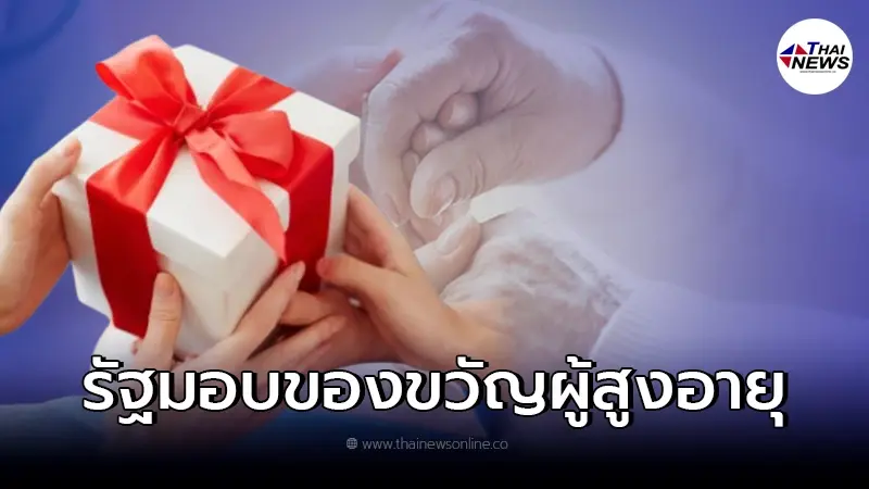 รัฐบาลแจกของขวัญพิเศษ 3 ชิ้นให้ผู้สูงอายุ เช็คเลยได้อะไรบ้าง รัฐบาลแจกของขวัญพิเศษ 3 ชิ้นให้ผู้สูงอายุ เช็คเลยได้อะไรบ้าง