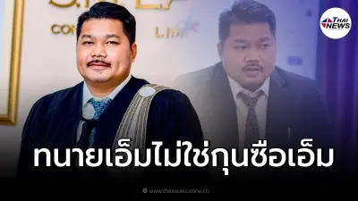 "ทนายเอ็ม อนุชา" ยืนยันไม่ใช่ "กุนซือ" หลังโดนโยงเอี่ยวคนบนเรือสปีดโบ๊ท