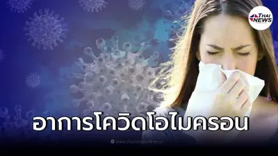 เช็กด่วน 8 "อาการโอไมครอน" รีบตรวจ ATK  ก่อนออกเที่ยวสงกรานต์