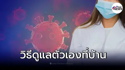 เช็กวิธีปฏิบัติ เมื่อป่วยติดเชื้อโควิด-19 แล้วต้องรักษาตัวที่บ้าน เช็กวิธีปฏิบัติ เมื่อป่วยติดเชื้อโควิด-19 แล้วต้องรักษาตัวที่บ้าน
