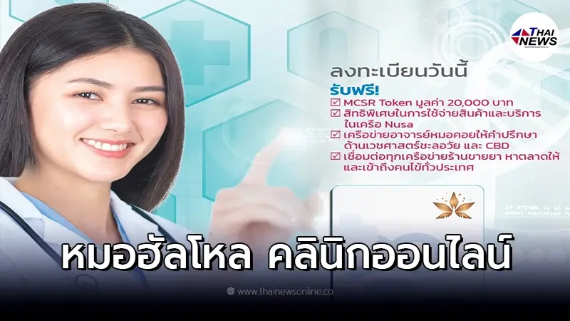 World Medical Alliance เปิดตัวแพลตฟอร์ม Morhello Partner เปิดคลินิกออนไลน์ World Medical Alliance เปิดตัวแพลตฟอร์ม Morhello Partner เปิดคลินิกออนไลน์