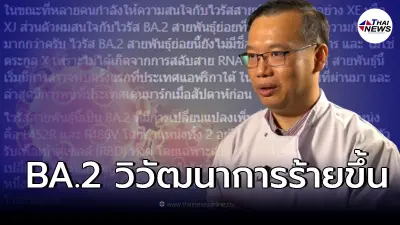 "ดร.อนันต์" เผย โอมิครอน BA.2 เริ่มเปลี่ยนเหมือน เดลต้า "ดร.อนันต์" เผย โอมิครอน BA.2 เริ่มเปลี่ยนเหมือน เดลต้า