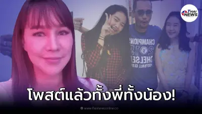พ้อยท์ - พลอย ลูกสาว "เท่ง เถิดเทิง" พร้อมใจกันเคลื่อนไหว IG อ่านแล้วมีสะดุ้ง