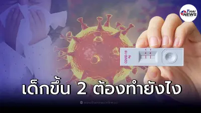 แพทย์ แนะ "เด็ก" ตรวจ ATK แล้วขึ้น 2 ขีด ติดเชื้อโควิด-19 ต้องทำอย่างไร