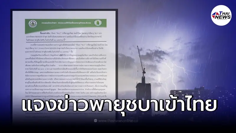 อุตุฯ แจงแล้วหลังว่อนข่าวจับตา "พายุชบา" จ่อเข้าไทย อุตุฯ แจงแล้วหลังว่อนข่าวจับตา "พายุชบา" จ่อเข้าไทย