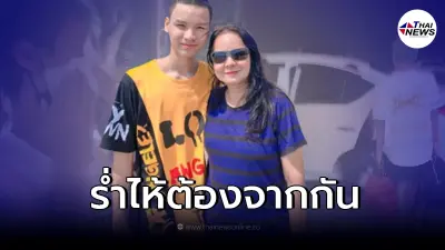 "น้องเวฟ" คู่รักต่างวัย ร้องไห้หนักหลังจาก "พี่พร" ต้องกลับ กทม. "น้องเวฟ" คู่รักต่างวัย ร้องไห้หนักหลังจาก "พี่พร" ต้องกลับ กทม.