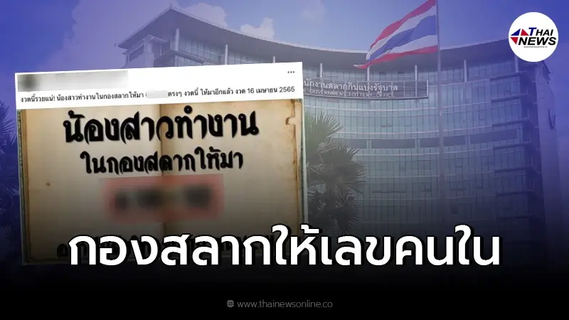 กองสลากฯ ให้เลขออกรางวัลล่วงหน้ากับคนที่ทำงานภายใน ล่าสุดชัดแล้ว