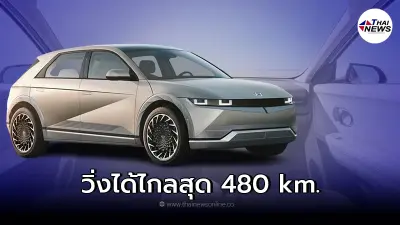 All NEW Hyundai Ioniq 5 รถยนต์ไฟฟ้า EV สามารถวิ่งได้ไกลสุดถึง 480 km. All NEW Hyundai Ioniq 5 รถยนต์ไฟฟ้า EV สามารถวิ่งได้ไกลสุดถึง 480 km.