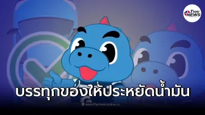"ก็อตจิ"ชวนใช้พลังงานอย่างคุ้มค่าและประหยัด ตอน รถกระบะบรรทุกของอย่างไรประหยัดน้ำมัน "ก็อตจิ"ชวนใช้พลังงานอย่างคุ้มค่าและประหยัด ตอน รถกระบะบรรทุกของอย่างไรประหยัดน้ำมัน