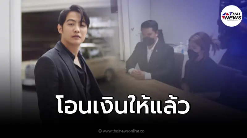 "ขุน ชานนท์" โอนเงินให้ผู้เสียหายครบ 3 หมื่นแล้ว "ขุน ชานนท์" โอนเงินให้ผู้เสียหายครบ 3 หมื่นแล้ว