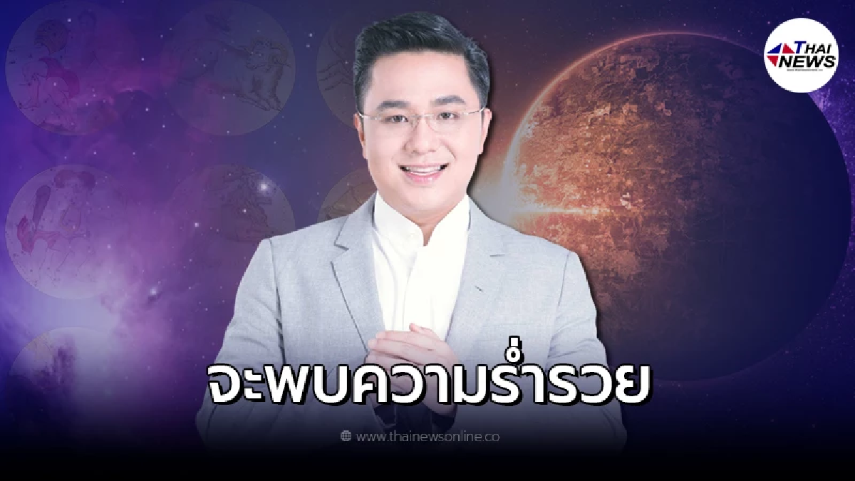 หมอช้าง เปิดดวง 4 ราศี ที่จะพบความร่ำรวย หมอช้าง เปิดดวง 4 ราศี ที่จะพบความร่ำรวย
