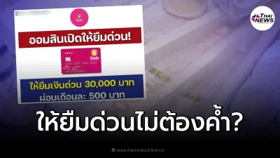 ออมสินให้ยืมเงินด่วน 3 หมื่น ผ่อน 500/ด. ไม่ต้องค้ำ ล่าสุดชี้แจงกระจ่างแล้ว ออมสินให้ยืมเงินด่วน 3 หมื่น ผ่อน 500/ด. ไม่ต้องค้ำ ล่าสุดชี้แจงกระจ่างแล้ว
