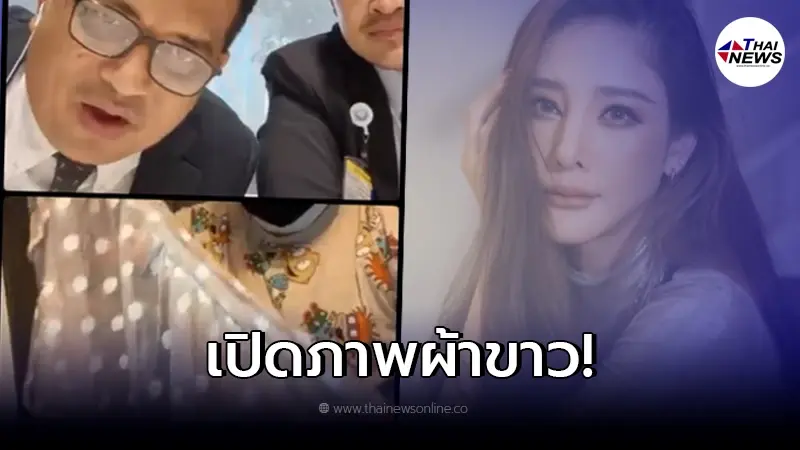 "เต้ มงคลกิตติ์" เปิดภาพ "ผ้าขาวคล้ายของแตงโม" เผยชัดคล้ายมีคราบเลือด