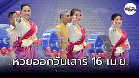 เปิดสถิติหวยออกวันเสาร์ 16 เม.ย. ในรอบ 32 ปีมีแค่ 4 ครั้งเท่านั้น พบมีเลขเบิ้ล