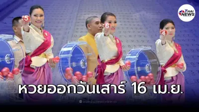 เปิดสถิติหวยออกวันเสาร์ 16 เม.ย. ในรอบ 32 ปีมีแค่ 4 ครั้งเท่านั้น พบมีเลขเบิ้ล