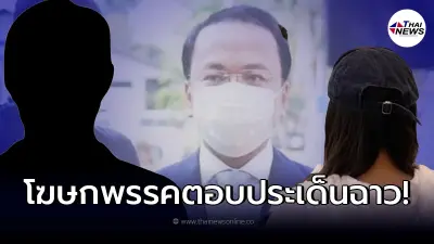 โฆษก ปชป. ชี้แจงไม่รู้ว่าใคร หลังทนายตั้มแฉ รองหน.พรรคลวนลามผู้หญิง