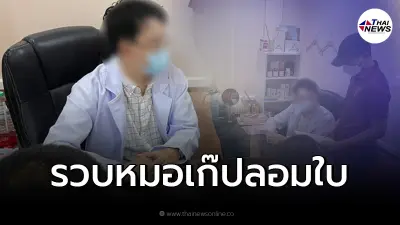 ตำรวจรวบตัว หนุ่มอ้างเป็นหมอ ใช้วุฒิปลอม พบดาราตกเป็นเหยื่อหลายราย ตำรวจรวบตัว หนุ่มอ้างเป็นหมอ ใช้วุฒิปลอม พบดาราตกเป็นเหยื่อหลายราย