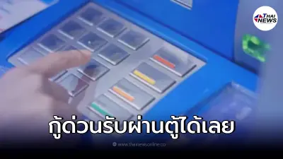 เปิดให้กู้ด่วน 3 หมื่น รับเงินผ่านตู้ ATM ได้เลย ล่าสุด ธ.กรุงไทย ชี้แจงแล้ว
