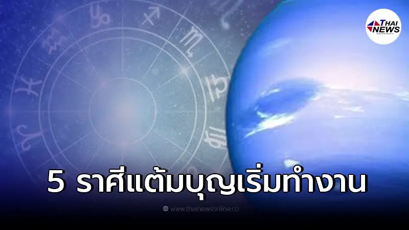 เช็ก 5 ราศี แต้มบุญทำงาน ความสำเร็จสมหวังกำลังปรากฏ หลังดาวเกตุย้าย เช็ก 5 ราศี แต้มบุญทำงาน ความสำเร็จสมหวังกำลังปรากฏ หลังดาวเกตุย้าย