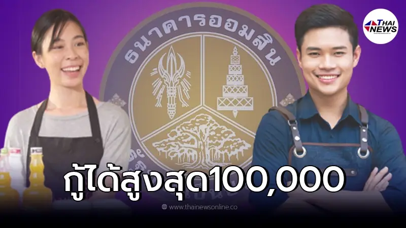 สินเชื่อออมสินสร้างงานสร้างอาชีพ กู้ได้คนละ100,000 ดอกเบี้ยต่ำ 3.99% สินเชื่อออมสินสร้างงานสร้างอาชีพ กู้ได้คนละ100,000 ดอกเบี้ยต่ำ 3.99%