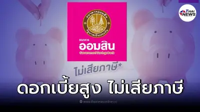 "ออมสิน"เงินฝากเผื่อเรียกพิเศษไม่เสียภาษี ดอกเบี้ยสูง เลือกได้5 -10 เดือน