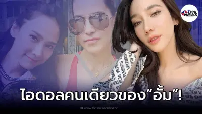 เผยโฉมหน้า "ดาราสาว" ที่ซุปตาร์ดัง "อั้ม พัชราภา" ปลื้มมาก ยกให้เป็นไอดอล