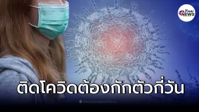 แพทย์ เผย ติดโควิด-19 กักตัว 10 วัน ถือว่าหายดี อาจจะใช้ไม่ได้สำหรับทุกคน แพทย์ เผย ติดโควิด-19 กักตัว 10 วัน ถือว่าหายดี อาจจะใช้ไม่ได้สำหรับทุกคน