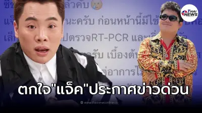 "มดดำ คชาภา" ตกใจหลัง "แจ็ค แฟนฉัน" ประกาศซีซั่นนี้ไม่รอดแล้ว