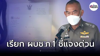 ทนายดัง "เปิดหนังสือด่วน ผู้ตรวจการแผ่นดิน" ถึง ผบช.ภ.1 คดีแตงโม