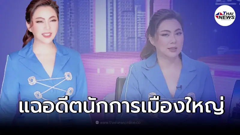 "บุ๋ม ปนัดดา" แฉเคยถูกอดีตนักการเมือง สั่งลูกน้องอุ้มไปโรงแรม ต่อหน้าผจก.