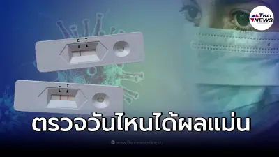 เช็กตรวจ ATK หาเชื้อโควิด-19 ช่วงไหนแม่นยำที่สุด หากเป็นผู้สัมผัสเสี่ยง