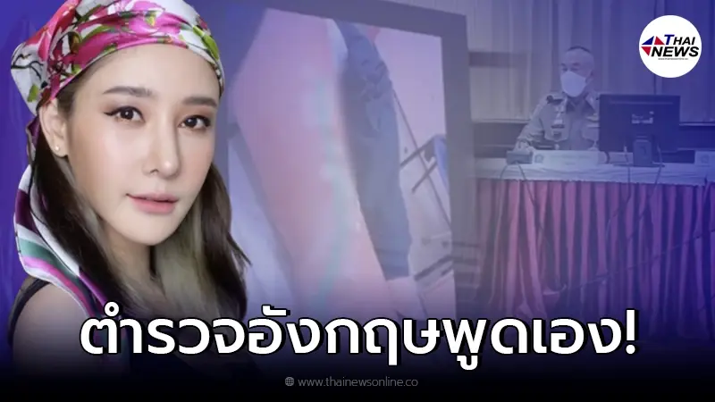 ตร.อังกฤษพูดแล้ว ปมภาพแผลคดี "แตงโม" หลังตร.ไทยเอามาใช้ แถลงสรุปสำนวนคดี ตร.อังกฤษพูดแล้ว ปมภาพแผลคดี "แตงโม" หลังตร.ไทยเอามาใช้ แถลงสรุปสำนวนคดี