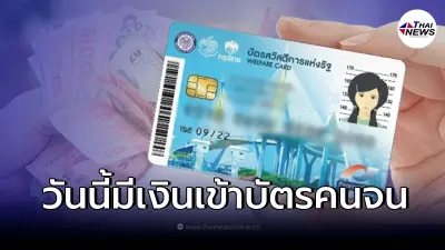 18 เม.ย. บัตรคนจน บัตรสวัสดิการแห่งรัฐ มีเงินโอนเข้า เช็กสิทธิได้ค่าอะไร